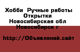 Хобби. Ручные работы Открытки. Новосибирская обл.,Новосибирск г.